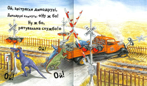 Динослужба порятунку